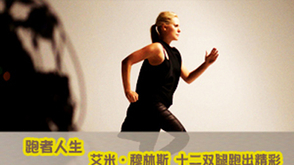 第10期：带假肢奔跑