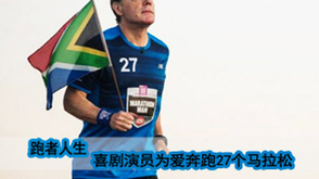 第16期：为慈善跑27个马拉松