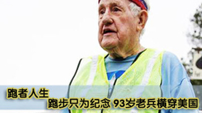 第30期：老兵横穿美国