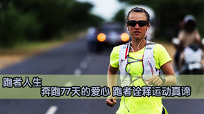 第31期：奔跑77天的爱心