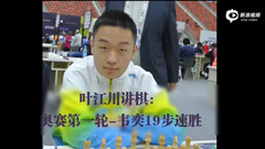 视频-叶江川评韦奕19步速胜