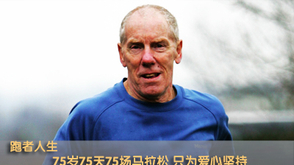 第32期：75天75场马拉松