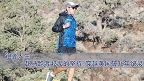 第34期：42天穿越美国的人