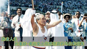 第33期：屈辱领奖的冠军