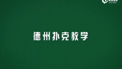 德州扑克小白教学