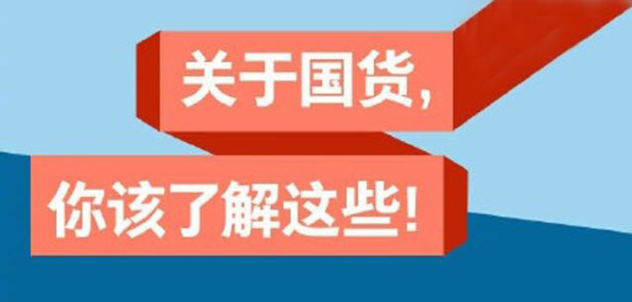 中国品牌日来了！关于国货你了解吗