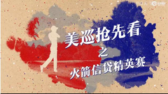 火箭信贷精英赛前瞻