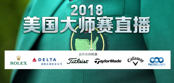 新浪全程直播美国大师赛