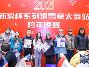 新浪杯太舞站跨年夜狂欢晚宴