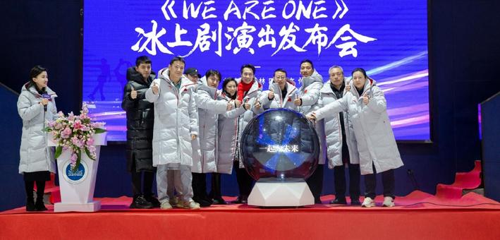 北京冬奥会赛时冰上文化演出 《WE ARE ONE》发布