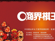 高清-第三届商界棋王即将打响 棋道商海等你来战