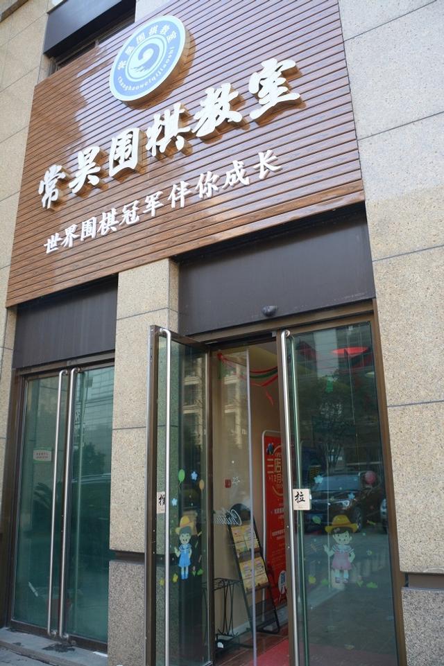 常昊围棋教室开业庆典