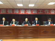 高清-全国围棋师资培训工作会议 规范带来行业新风