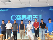 高清-商界棋王北京站打响 个人赛双人赛同台竞技