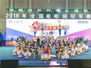 全国啦啦操冠军赛精彩瞬间