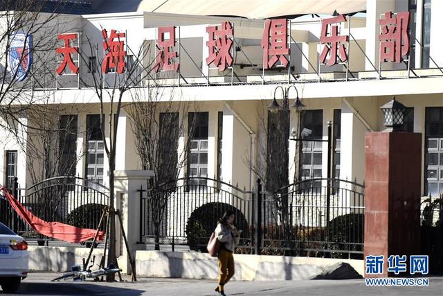 1月15日，天津天海足球俱乐部院内的标识已经更新。新华社记者岳月伟摄