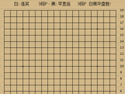 动图棋谱-TWT围棋赛半决赛 连笑胜芈昱廷