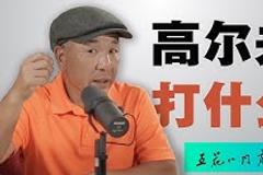 五花八门高尔夫EP01：高尔夫打什么？