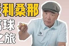 五花八门高尔夫EP17：亚利桑那高球之旅