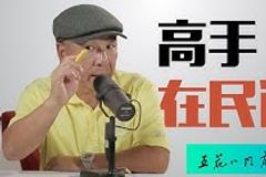 五花八门高尔夫EP03：高手在民间