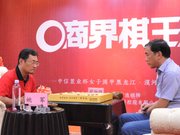 视频-第三届商界棋王即将打响 棋道商海等你来战