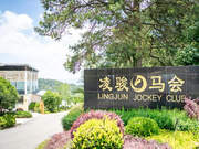 2019新浪杯未来之星马术大赛承办单位推介：凌骏国际马术俱乐部