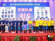 城围联八强战第三场 北京明道逆转宁波疏浅进四强