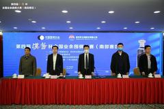 第四届“汉酱杯”全国业余围棋大赛南部赛区广州开幕