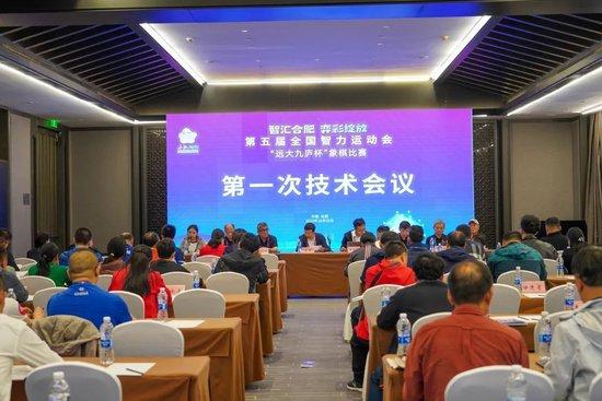 第五届全国智运会象棋比赛召开第一次技术会议