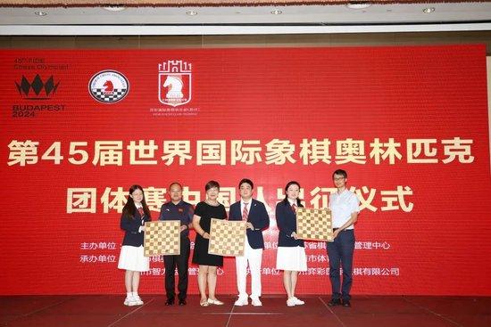 中国国际象棋国家队奥赛出征仪式在苏州举行