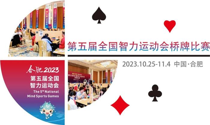 五智会桥牌赛场再出三金 胡林林/刘英皓夺男双金牌