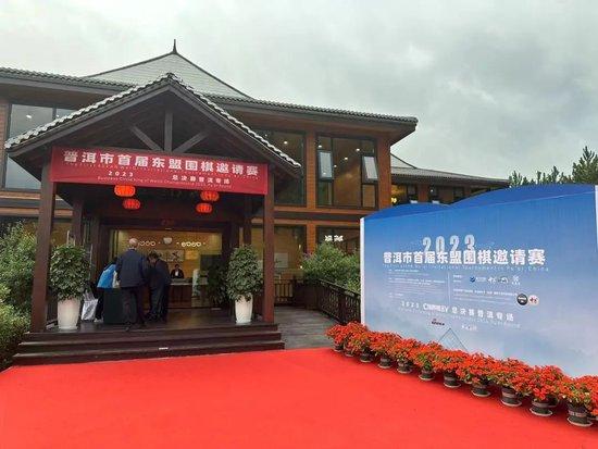 棋传东南弈结金兰 聂卫平等为普洱东盟棋院揭牌