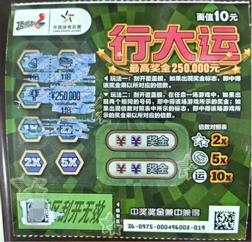 体彩老粉刮中"行大运"25万 直言归功于爱人-票