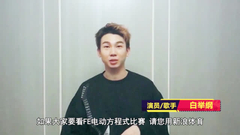 先锋唱作人白举纲为FE打CALL