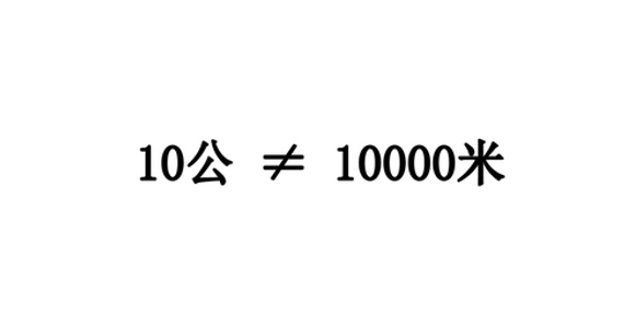 按单位换算来说，1公里等于1000米，10公里就等于10000米