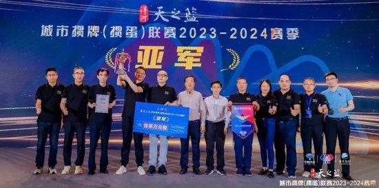 “洋河·天之蓝”城掼联2023-2024赛季圆满落幕