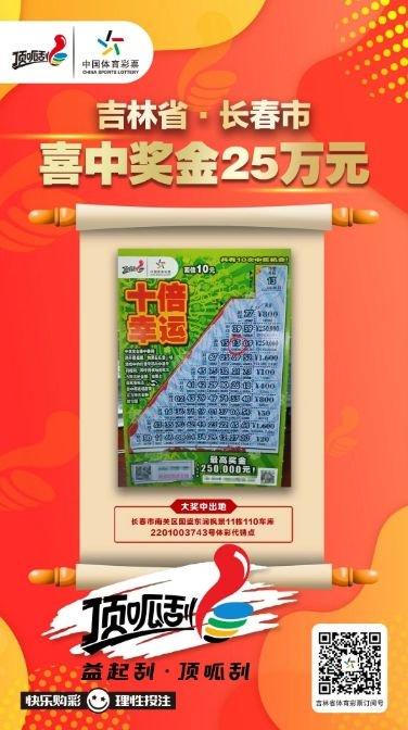 男子饭后散步刮中体彩25万 看着"十倍幸运"很顺眼