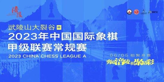 2023年国象甲级联赛揭幕战：杭州弈战爆冷胜上海