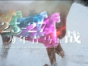 2019首届中国年青马西坞大奖赛形象宣传片出炉