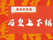 围棋历史科普：那些年与皇上一起下棋的日子！