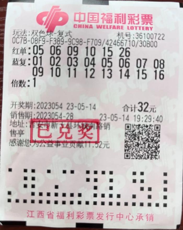中奖彩票