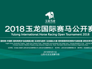 2018玉龙国际赛马公开赛年度大赛日圆满落幕即第16赛事日赛事战报