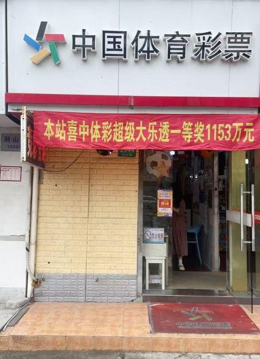 女彩民小复式中大乐透1153万:因派奖多买几个号