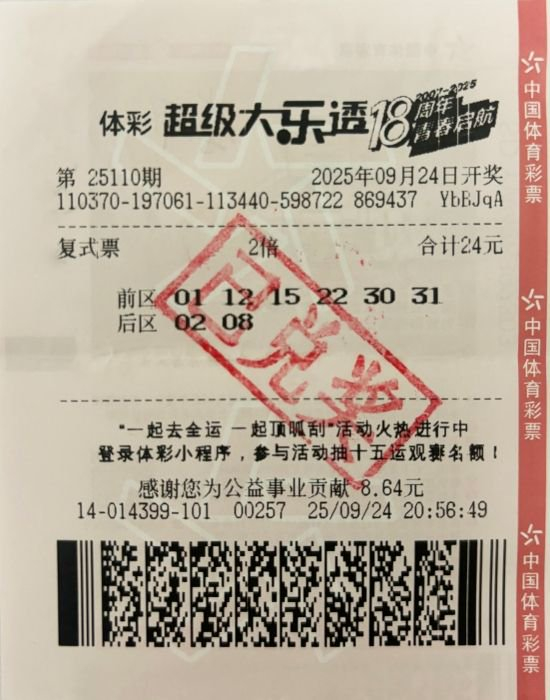 男子小复式擒大乐透2003万大奖 坦言非常意外