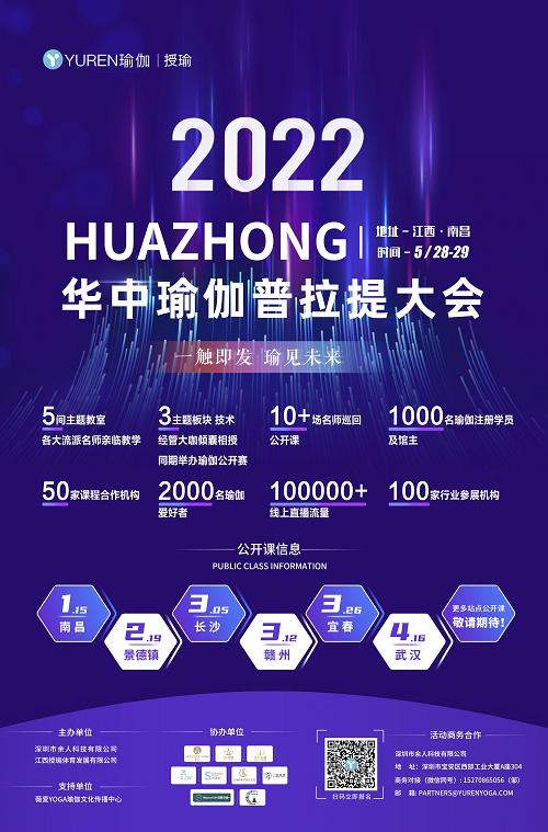 瑜见未来 2022华中瑜伽普拉提大会火热来袭