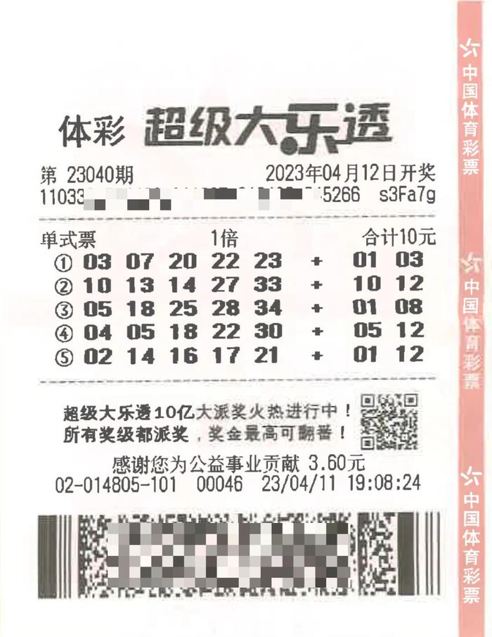 中奖彩票