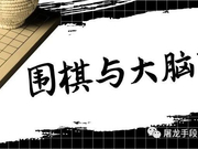 围棋对大脑和思维的影响 有利于脑疾病康复