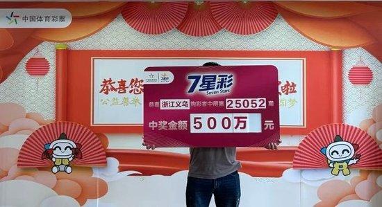男子40元揽体彩500万大奖 过去曾险中大乐透1等