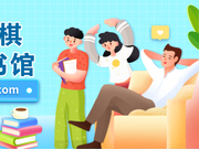 浅谈“围棋视频图书馆” 集传播教育科研于一体