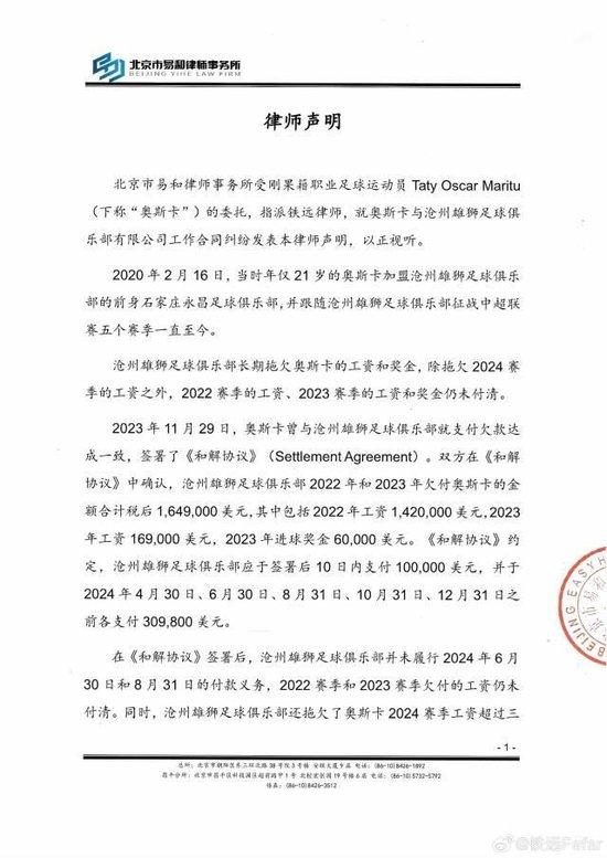 奥斯卡发律师函谴责沧州 要求支付约153万美元欠薪